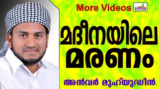 മദീനയിൽ വെച്ച്  മരിച്ച സ്ത്രീയുടെ കഥ... Islamic Speech In Malayalam | Anwar Muhiyudheen Hudavi 2014