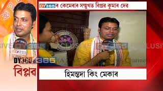 DY365ৰ কেমেৰাৰ সন্মুখত বিপ্লৱ কুমাৰ দেৱ EXCLUSIVE || Biplab Kumar Deb, New CM Tripura Exclusive