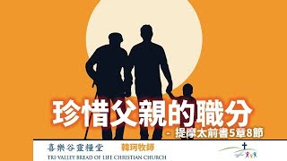 喜乐谷灵粮堂（TVBOLCC）2024/6/16：珍惜父親的職分  经文：提摩太前書 5 章 8 节  讲员：韩珂牧师