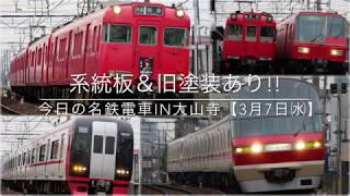 《系統板＆旧塗装あり!!》今日の名鉄電車IN大山寺【3月7日㈬】