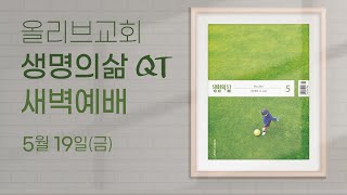 사무엘하 19:16~30ㅣ23.05.19(금)ㅣ생명의삶 QT