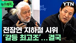 “이 정도로 하시죠” 오세훈-전장연 ‘지하철 시위’ 갈등 최고조...무슨 얘기 했길래? [뉴스케치] / YTN