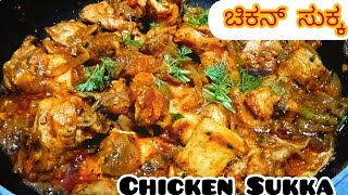 ತುಂಬಾ ಸರಳವಾದ ಚಿಕನ್ ಸುಕ್ಕ / Chicken Sukka recipe in Kannada.