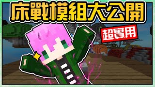 【Minecraft】禾卯－可以【提升床戰勝率✨】所有【床戰必裝模組】大公開！【床戰Bedwars】