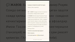 280 - CАВОЛ: Саждаи тиловатни эшитган киши дарҳол сажда қилиши шартми? #hadyachi #hadis