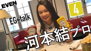 河本結プロが描く将来像、そして気になる男性のタイプは？【EG talk #10】