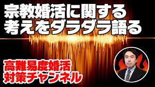 【宗教と婚活】宗教信仰側、宗教拒否側の両方と会う仲人が宗教婚についてダラダラ語る回