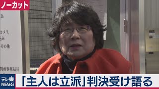 籠池諄子被告、執行猶予つき判決直後に記者会見（ノーカット）