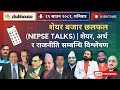 NEPAL SHARE MARKET NEWS & ANALYSIS #NEPSE LIVE CLUBHOUSE DISCUSSION | सेयर बजार नेपाल (NEPSE TODAY)