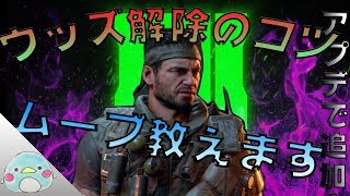 【バトロワ】ウッズ解除のコツと立ち回り解説！【BO4:Blackout】