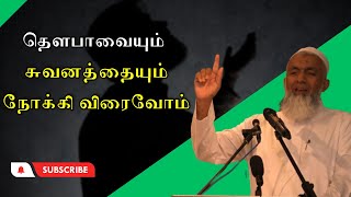 தௌபாவையும் சுவனத்தையும் நோக்கி விரைவோம் | Tamil Bayan Yoosuf Mufthi | Tamil Bayan Tv Tamil