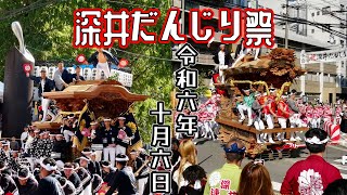 令和6年10月6日 深井だんじり祭り　午後曳行