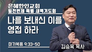 [은혜한인교회] 일천번제 특별새벽기도 080423