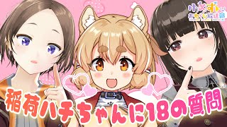 【コラボ】稲荷ハチちゃんに１８の質問！【ゆめすいおわらじ放送部】