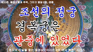 6회, 관중, 역사 속 중국사 25사의 도성과 궁궐들이 있었던 한양, 장안이 일월오악의 무대 관중에 있었다.