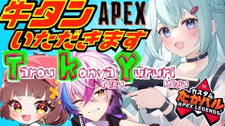 【APEX/PC】チーム１３TKY　#たかハルカスタム 【ゆるりめぐ視点/vtuber】