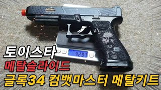 메탈 슬라이드를 장착하면 좋을까?? #토이스타 글록 컴뱃마스터 #airsoft