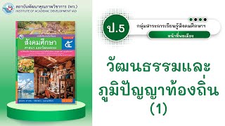 ป.5 วัฒนธรรมและภูมิปัญญาท้องถิ่น 1