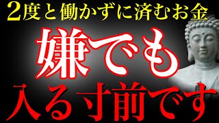 【当選】※お金の願いが叶う直前です。叶う人しか表示されないのでこのチャンスを絶対に逃さないでください。【金運が上がる音楽・願いが叶う音楽】