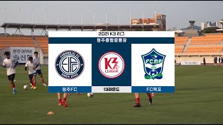 청주FC 홈 경기 스케치 영상 (2021.6.9)