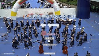 2020 11 01　名古屋南高等学校吹奏楽部 　栄まちじゅう音楽広場