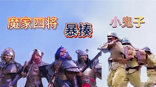 鬼子胆敢劝降魔家四将，结果四将每件法宝，都能送鬼子归西