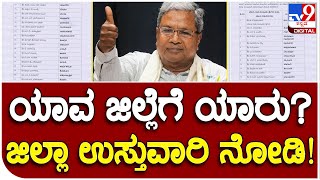 District Incharge Minister : ಜಿಲ್ಲಾ ಉಸ್ತುವಾರಿ ಸಚಿವರನ್ನು ನೇಮಕ ಮಾಡಿದ ರಾಜ್ಯ ಸರ್ಕಾರ | #TV9B