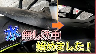 【メンテナンス】水無し洗車をバイクへやってみた【ジクサーsf250】[Maintenance] I tried a waterless car wash  [Gixxer SF250]