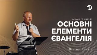 Євангелизм. Основні елементи Євангелії | Вивчення Біблії - Віктор Котяш