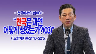 [천국에서의 삶(03)] 천국은 과연 어떻게 생겼는가?(3)(계21:10~22:5)_동탄명성교회 정보배목사