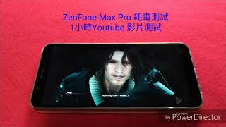 ZenFone Max Pro 1小時影片耗電測試