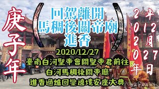 （回駕：馬稠後關帝廳）2020/12/27臺南白河聖帝會～關聖帝君 ～前往～#白河馬稠後關帝廳～進香過爐回鑾遶境安座大典