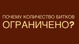 Почему количество биткоинов ограничено?