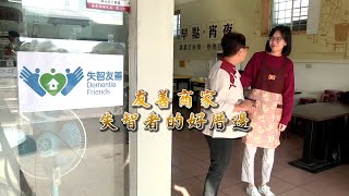 【嘉基】失智友善組織：早餐店篇