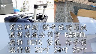 商品評測 貓哥旅遊商城 最新原廠公司貨 KANGOL 典雅 H015 袋鼠 行李箱 旅行箱 20吋 24吋 28吋 寶藍色 鐵灰色