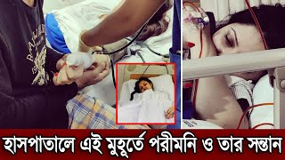 এইমাত্র হাসপাতালে ভালো আছে পরীমনি ও তার সন্তান। পেটে সন্তানের নড়াচড়া টের পাচ্ছে পরী দেখুন (ভিডিও)