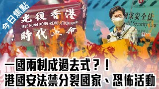 一國兩制成過去式？！港國安法禁分裂國家、恐怖活動【中天焦點新聞】｜2020.07.01