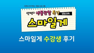 안쌤의 생물관찰 특강 스마일게 | 수강생후기 | 강의후기 | 생물탐구 | 초등과학 | 안쌤영재교육연구소