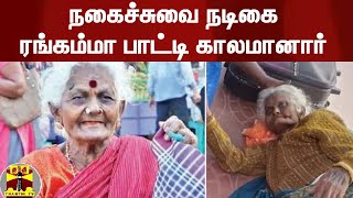 நகைச்சுவை நடிகை ரங்கம்மா பாட்டி காலமானார் | Rangamma Patti