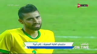 ملعب ONTime - دراويش الكرة المصرية ..إلي أين؟