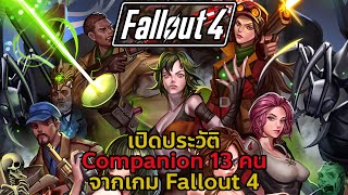 เปิดประวัติ : Companion ทั้ง 13 คน ในเกม l Fallout 4