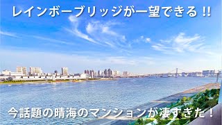 【タワマン内見】晴海の最新マンションが凄すぎた！！話題の最新物件を調査してみた｜HARUMI FLAG SEA VILLAGE｜ロイヤルハウジング販売