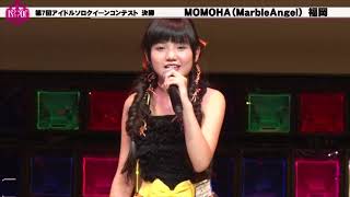 2020第7回アイドルソロクイーンコンテスト決勝⑦MOMOHA（MarbleAngel）