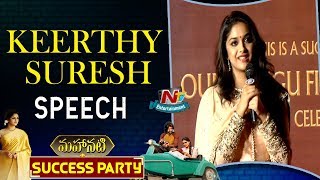 Keerthy Suresh Speech At Mahanati Success Party | Allu Arjun | SS Rajamouli | NTV Entertainment