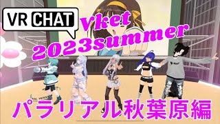 【Vket 2023 summer】パラリアル秋葉原編/初Vket参戦!!私がVketのことを1から教えてやんよ!!（torikko1000）