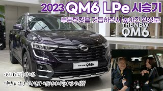 QM6 LPe 2023, 오래된 차의 장점은 역시 완성도! 원래도 좋던 정숙성, 승차감은 왜 더 좋아진거지? 아쉬운 점은 이지라이프. feat. 나윤석 칼럼니스트