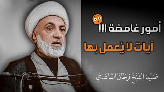 أمور غامضة وآيات لا يُعمل بها || الشيخ فرحان الساعدي || ليلة ١٦ محرم ١٤٤٤ه‍