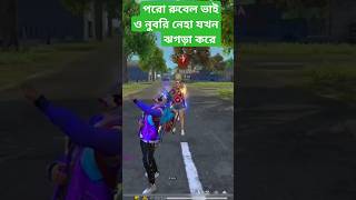 পরো রুবেল ভাই ও নুবরি নেহা যখন ম্যাচে ঝগড়া করে #freefirefreefire