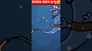 লোকের খারাপ ভাগ্য 🤣।Wait for end😢।#shorts #animationstory#short