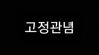 당신의 고정관념은?